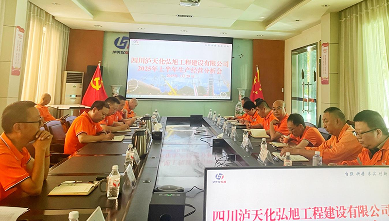 弘旭公司召開2025年上半年生產經營分析會(圖1)